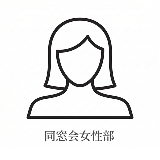 同窓会女性部