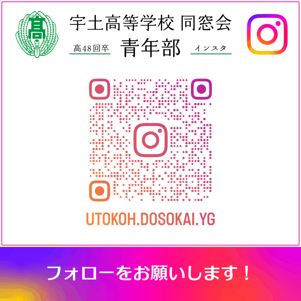 宇土高校同窓会青年部インスタ