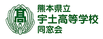 熊本県立宇土高等学校同窓会